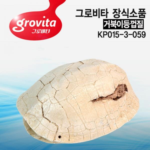 그로비타 거북이등껍질 장식[KP015-3-059]